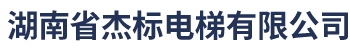 湖南省杰標電梯有限公司